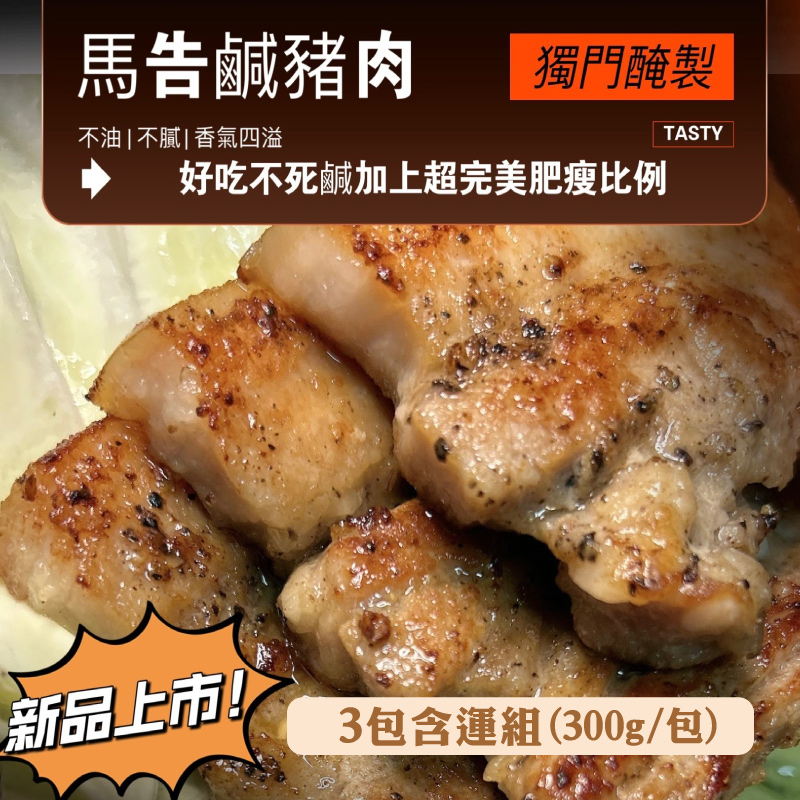 (3包含運組)【山豚坊】馬告鹹豬肉(300g/包)