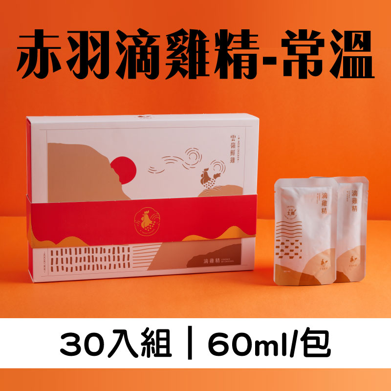 (30入組)【雲嶺鮮雞】赤羽滴雞精-常溫(每包60ml)
