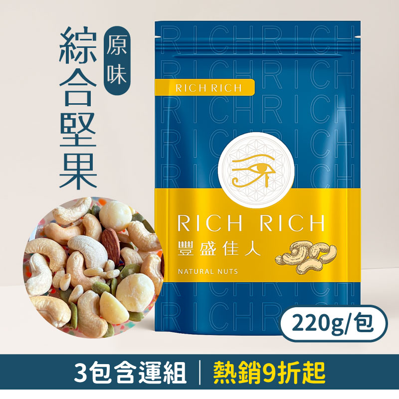 (3包含運組)【豐盛佳人RICH】原味綜合堅果(220g/包)