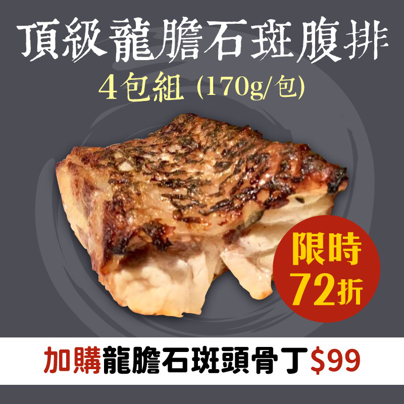 (4包組)【斑鱻】頂級龍膽石斑腹排(170g/包)(石斑魚肉)~海鮮季~銀髮友善