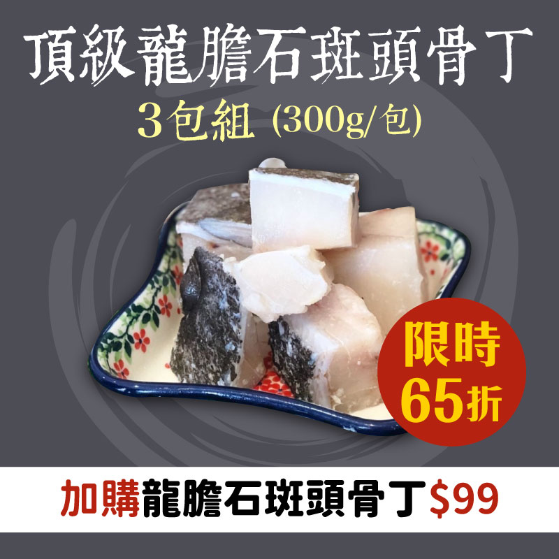 (3包組)【斑鱻】頂級龍膽石斑頭骨丁(300g/包)(石斑魚肉)~海鮮季~銀髮友善