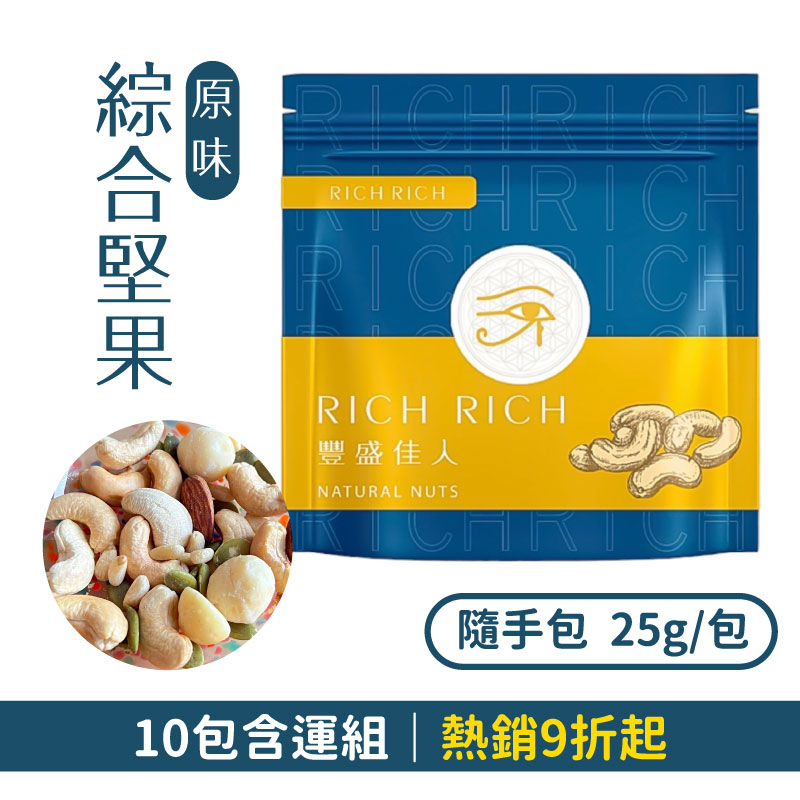 (10包含運組)【豐盛佳人RICH】原味綜合堅果隨手包 (25g/包)