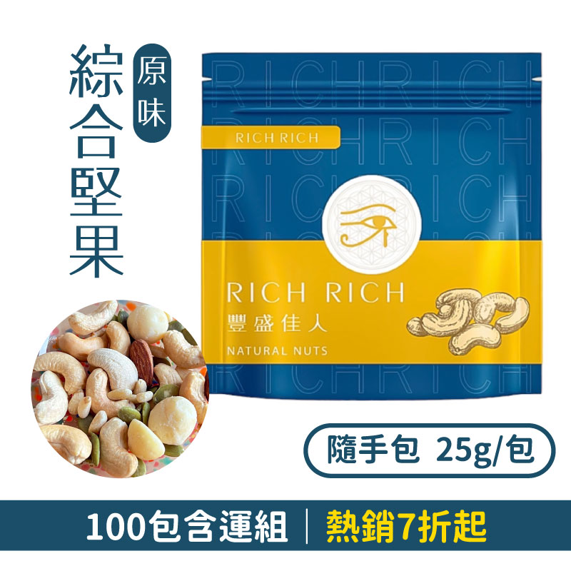 (100包含運組)【豐盛佳人RICH】原味綜合堅果隨手包 (25g包)