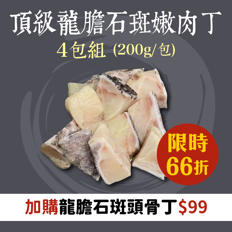 (4包組)【斑鱻】頂級龍膽石斑嫩肉丁(骰子肉)200g/包~海鮮季(石斑魚肉)~銀髮友善