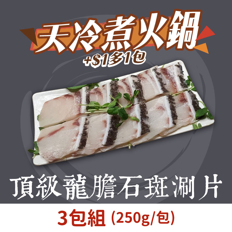 (3包組)【斑鱻】頂級龍膽石斑涮涮片(250g/包)(石斑魚肉)~海鮮季~銀髮友善