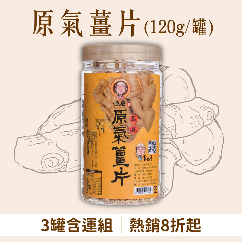 (3罐含運組)【頂發薑先生】原氣薑片(120g/罐)