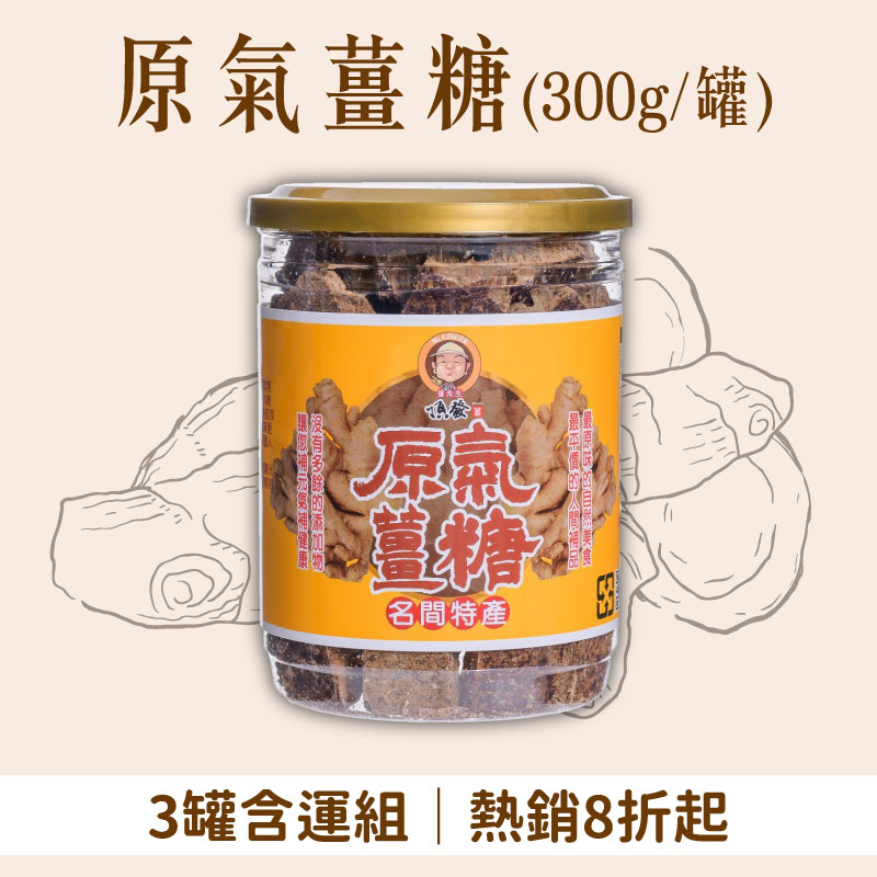 (3罐含運組)【頂發薑先生】原氣薑糖(300g/罐)