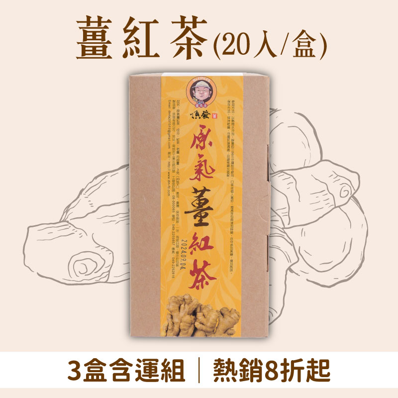 (3盒含運組)【頂發薑先生】薑紅茶(20入/盒)