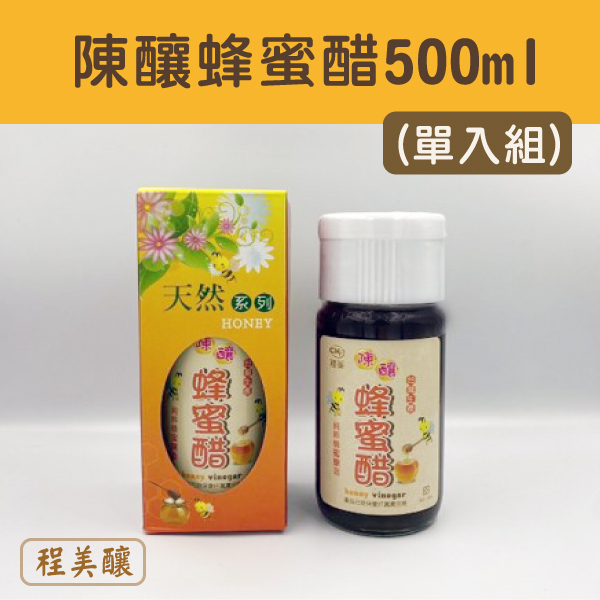 (單入組)【程美釀】陳釀蜂蜜醋 (500ml)