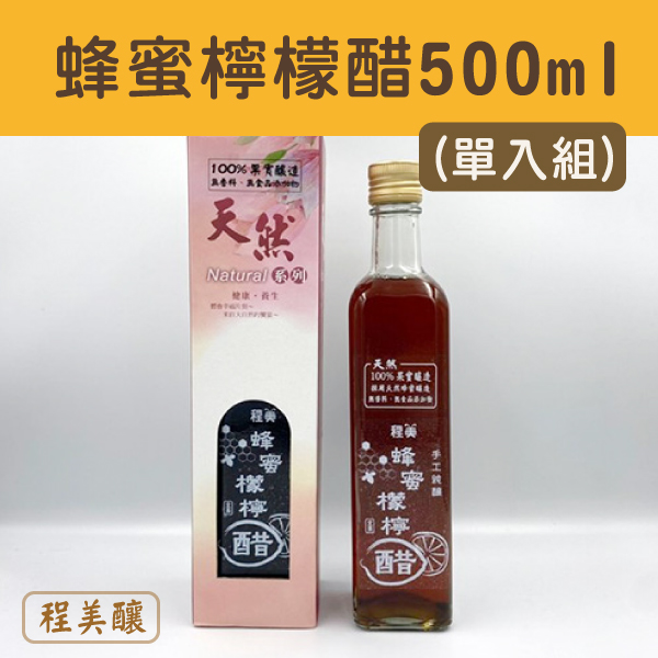 (單入組)【程美釀】蜂蜜檸檬醋500ml