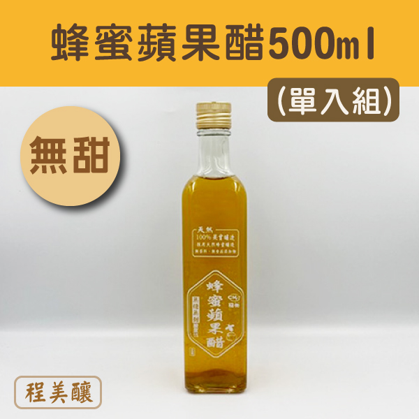 (單入組)【程美釀】(無甜)蜂蜜蘋果醋500ml