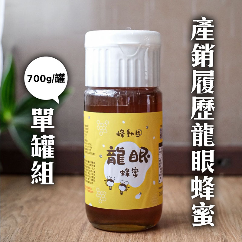 (單罐組)【蜂動園】產銷履歷龍眼蜂蜜700g/罐