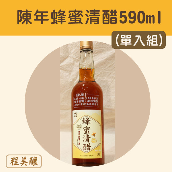 (單入組)【程美釀】陳年蜂蜜清醋 (590ml)
