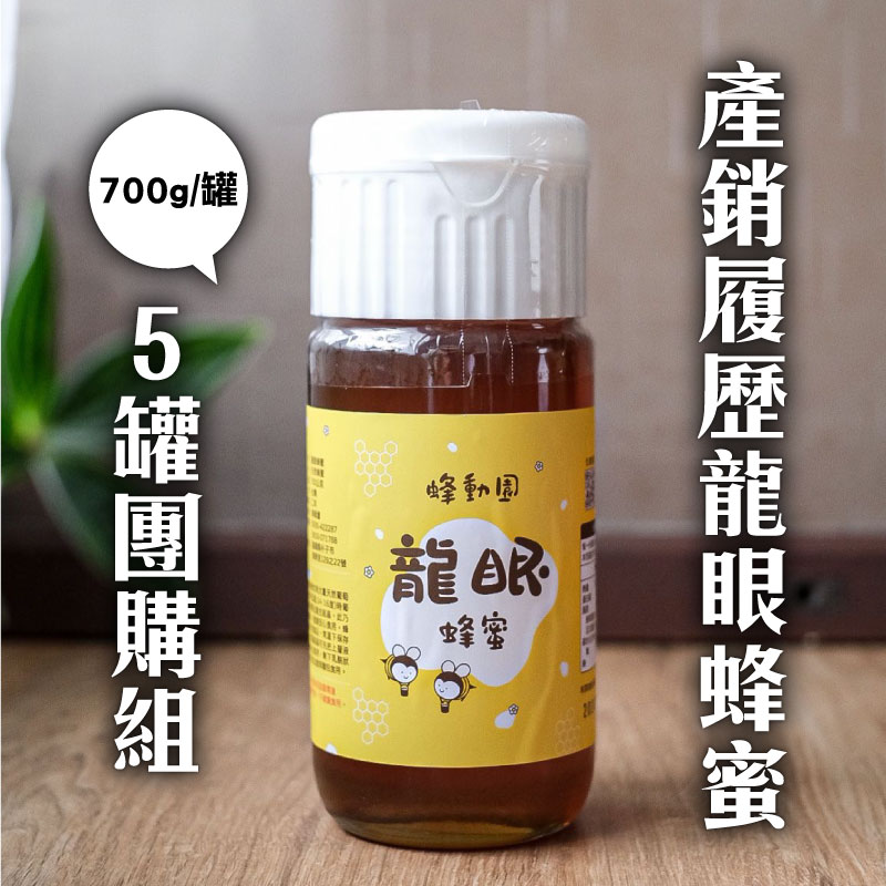 (5罐組)【蜂動園】產銷履歷龍眼蜂蜜700g/罐