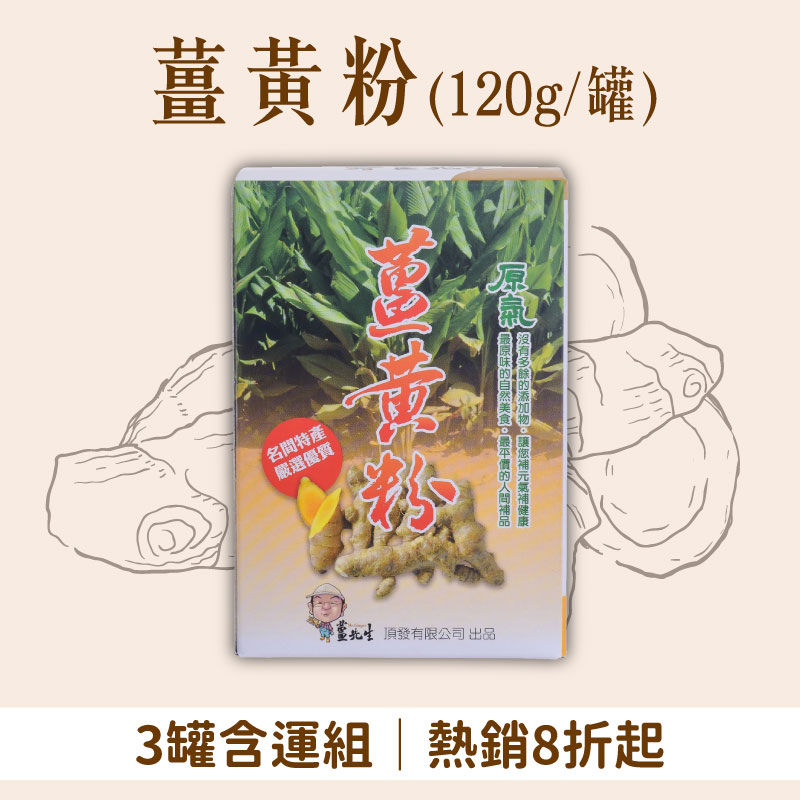 (3罐含運組)【頂發薑先生】薑黃粉(120g/罐)