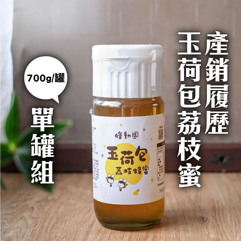 (單罐組)【蜂動園】產銷履歷玉荷包荔枝蜜700g/罐