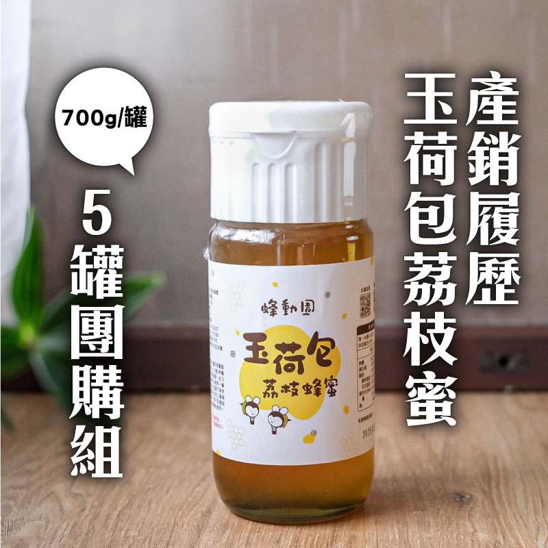 (5罐組)【蜂動園】產銷履歷玉荷包荔枝蜜700g/罐