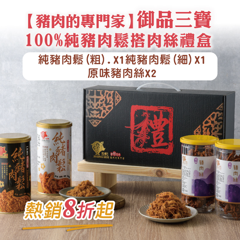 (禮盒含運組)【豬肉的專門家】御品三寶100%純豬肉鬆搭肉絲禮盒(純豬肉鬆(粗)*1純豬肉鬆(細)*1原味豬肉絲*2)