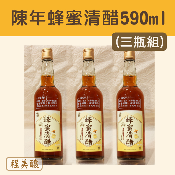 (三瓶組)【程美釀】陳年蜂蜜清醋 (590ml)