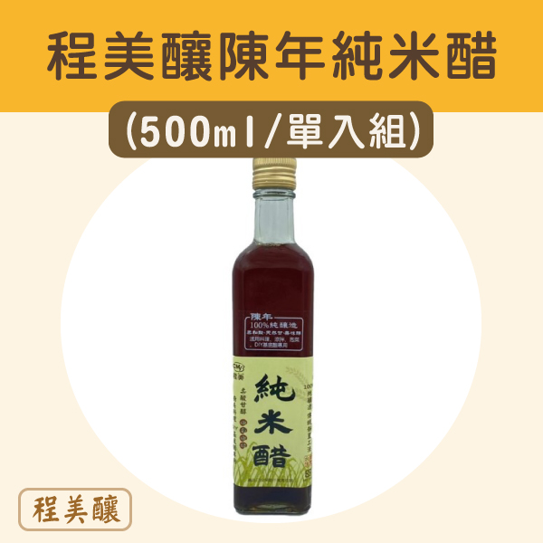 (單入組)【程美釀】程美釀陳年純米醋 (500ml)