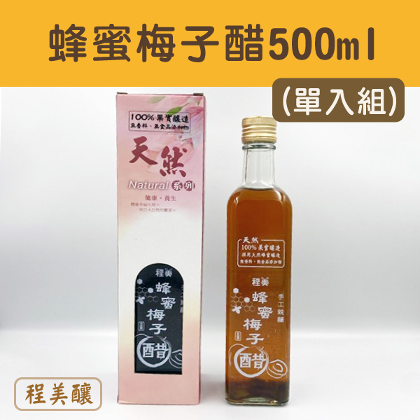 (單入組)【程美釀】蜂蜜梅子醋 (500ml)