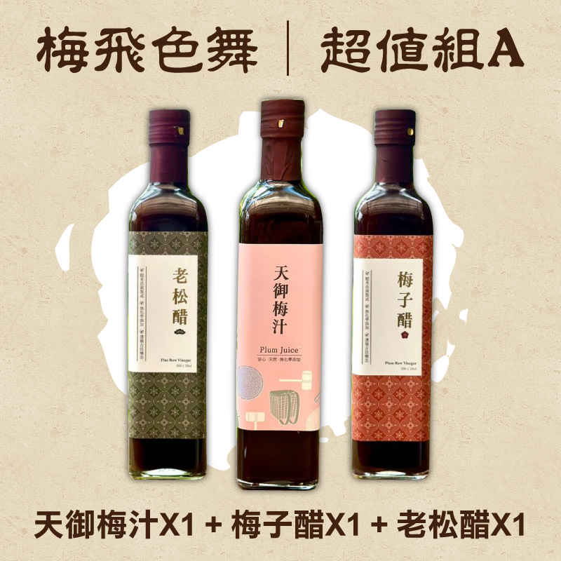 【天御梅製所】-梅飛色舞(超值組A)(天御梅汁 500ml*1+梅子醋 500ml*1+老松醋 500ml*1)