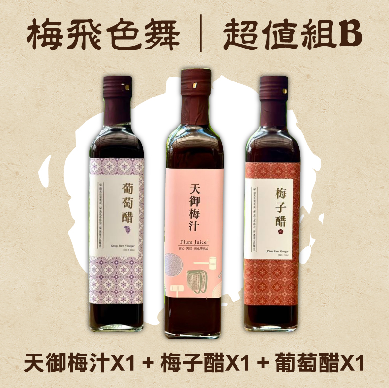 【天御梅製所】-梅飛色舞(超值組B)(天御梅汁 500ml*1+梅子醋 500ml*1+葡萄醋 500ml*1)