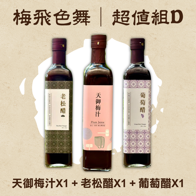 【天御梅製所】-梅飛色舞(超值組D)(天御梅汁 500ml*1+老松醋 500ml*1+葡萄醋 500ml*1)