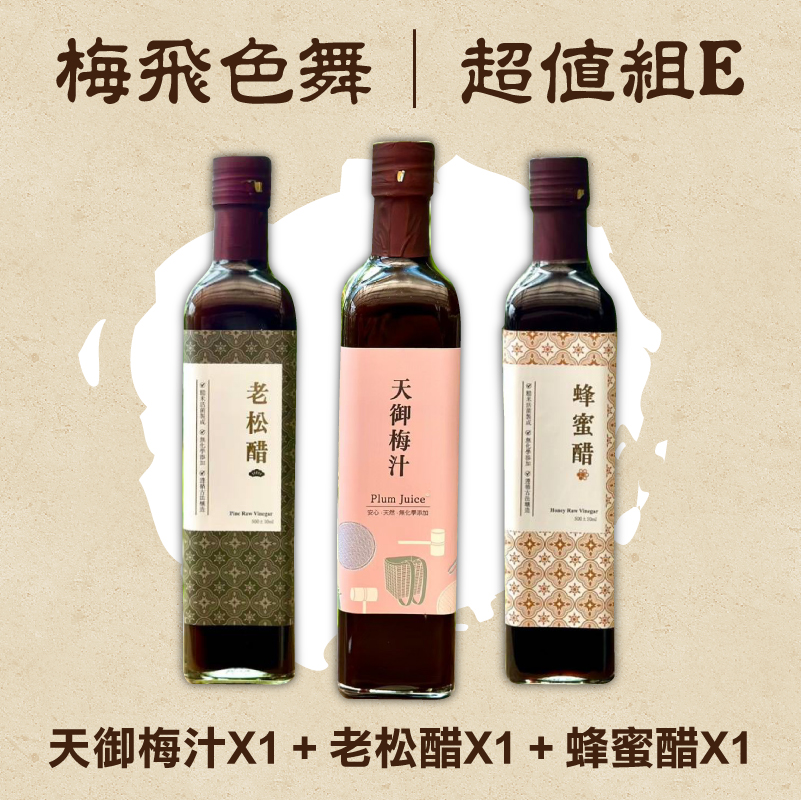 【天御梅製所】-梅飛色舞(超值組E)(天御梅汁 500ml*1+老松醋 500ml*1+蜂蜜醋 500ml*1)