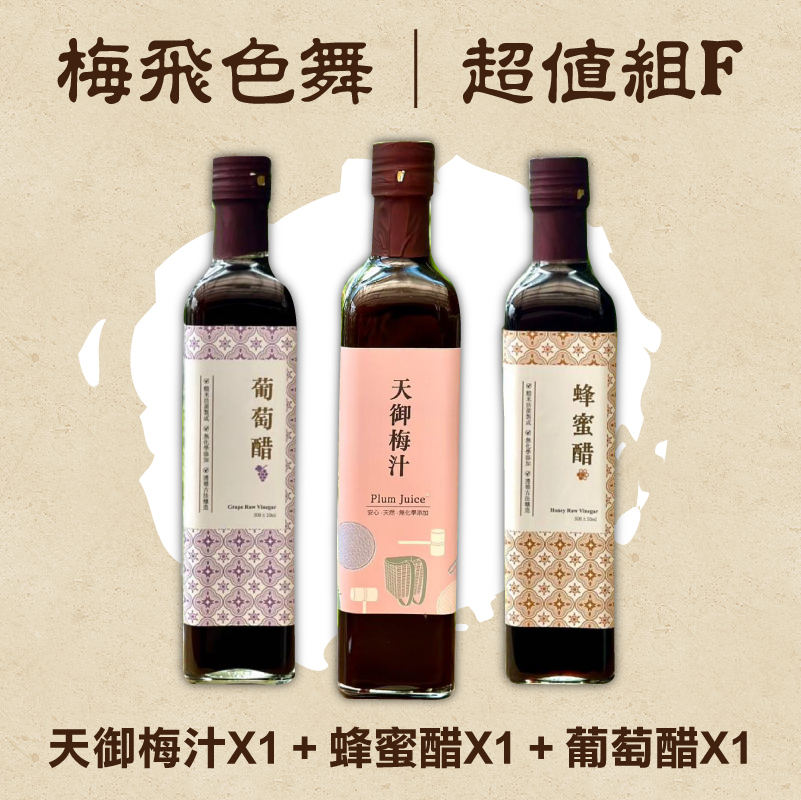 【天御梅製所】-梅飛色舞(超值組F)(天御梅汁 500ml*1+蜂蜜醋 500ml*1+葡萄醋 500ml*1)