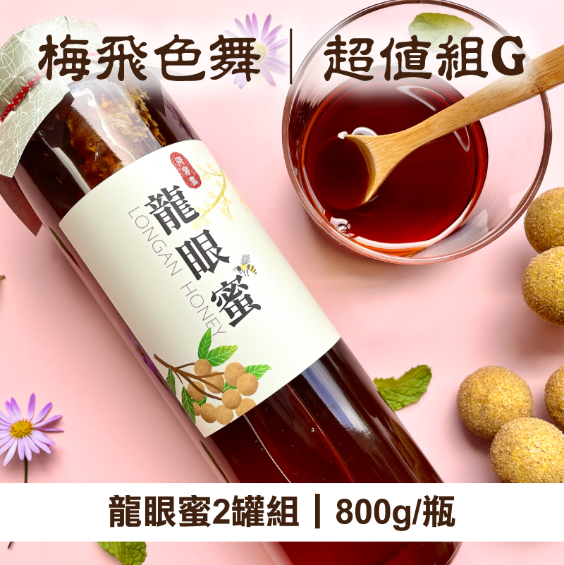 【天御梅製所】-梅飛色舞(超值組G)(龍眼蜜 800g/瓶*1+龍眼蜜 800g/瓶*1)