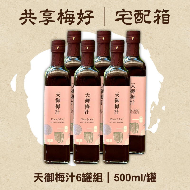 【天御梅製所】-共享梅好(宅配箱)(天御梅汁 500ml*6)