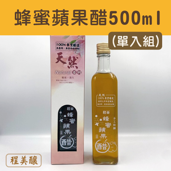 (單入組)【程美釀】蜂蜜蘋果醋500ml
