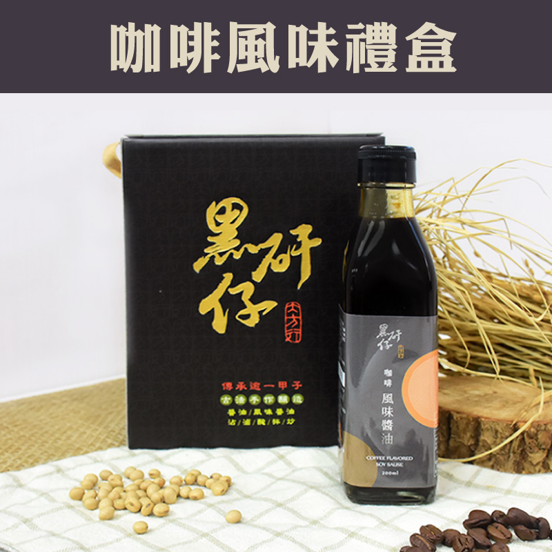 (含運組)【黑矸仔醬油釀製所】咖啡風味醬油禮盒 (200ml/瓶x2/盒)