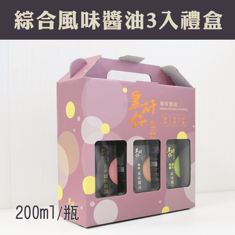 (含運組)【黑矸仔醬油釀製所】綜合風味醬油3入禮盒組 (200ml/瓶/盒)