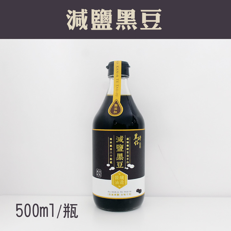 (含運組)【黑矸仔醬油釀製所】減鹽黑豆 (500ml/瓶x2)