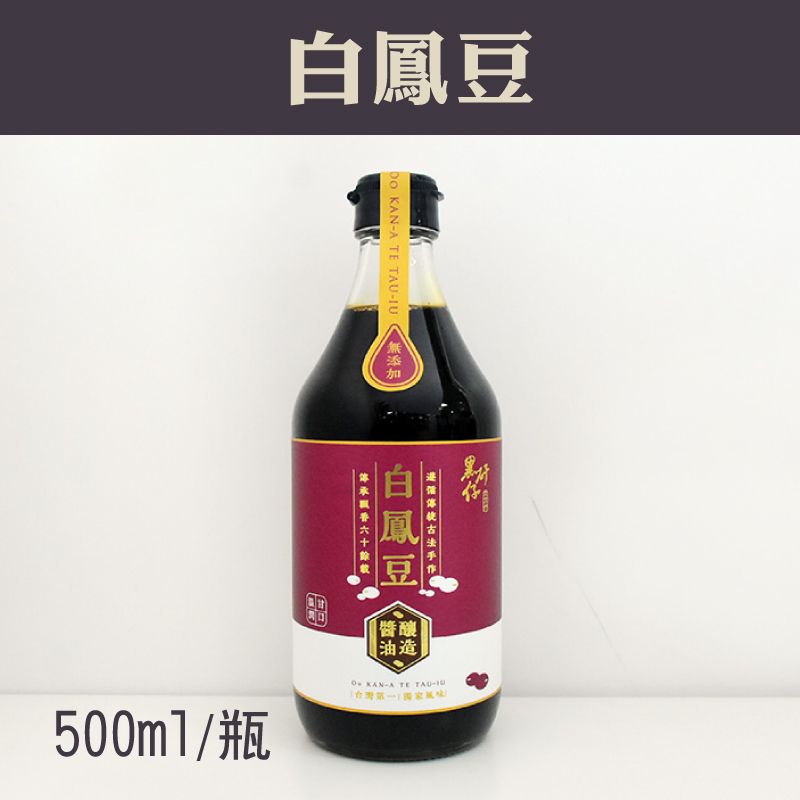 (含運組)【黑矸仔醬油釀製所】白鳳豆 (500ml/瓶x2)