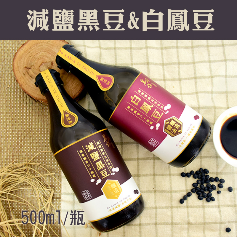 (含運組)【黑矸仔醬油釀製所】減鹽黑豆(500ml/瓶)+白鳳豆(500ml/瓶)