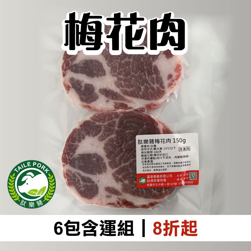 (6包含運組)【肽樂豬本舖】梅花肉(150g/包)