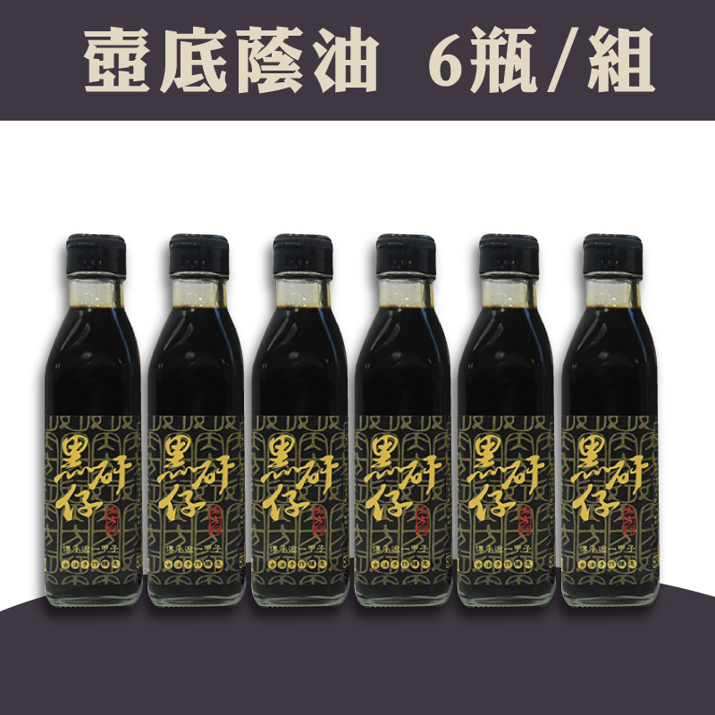 (含運組)【黑矸仔醬油釀製所】壺底蔭油 (200ml/瓶x6)