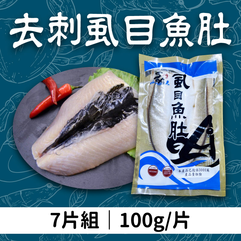 (7片優惠組)【宋安水產】去刺虱目魚肚100g/片~海鮮季