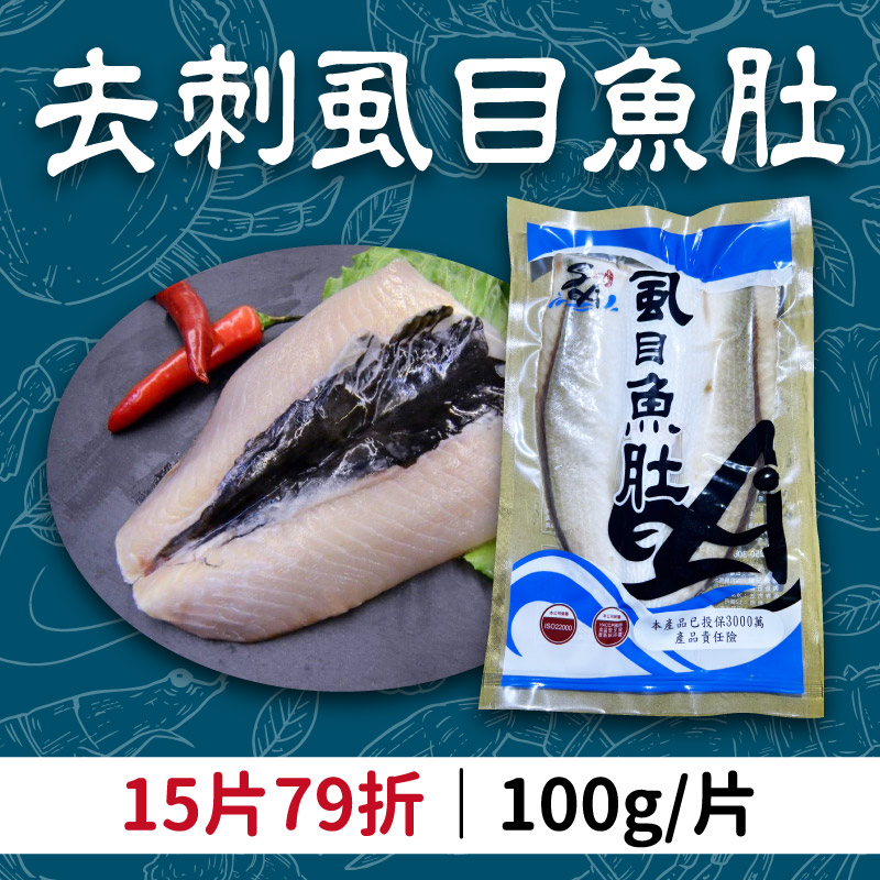 (15片團購組)【宋安水產】去刺虱目魚肚100g/片~海鮮季