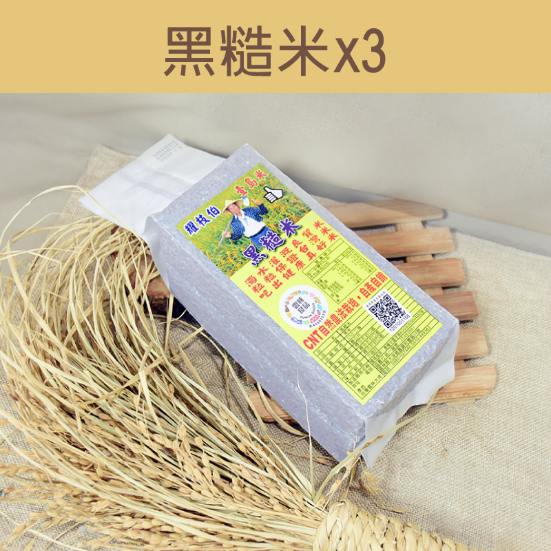 【祥豐農產行耀枝伯】黑糙米(1000g/包)x3