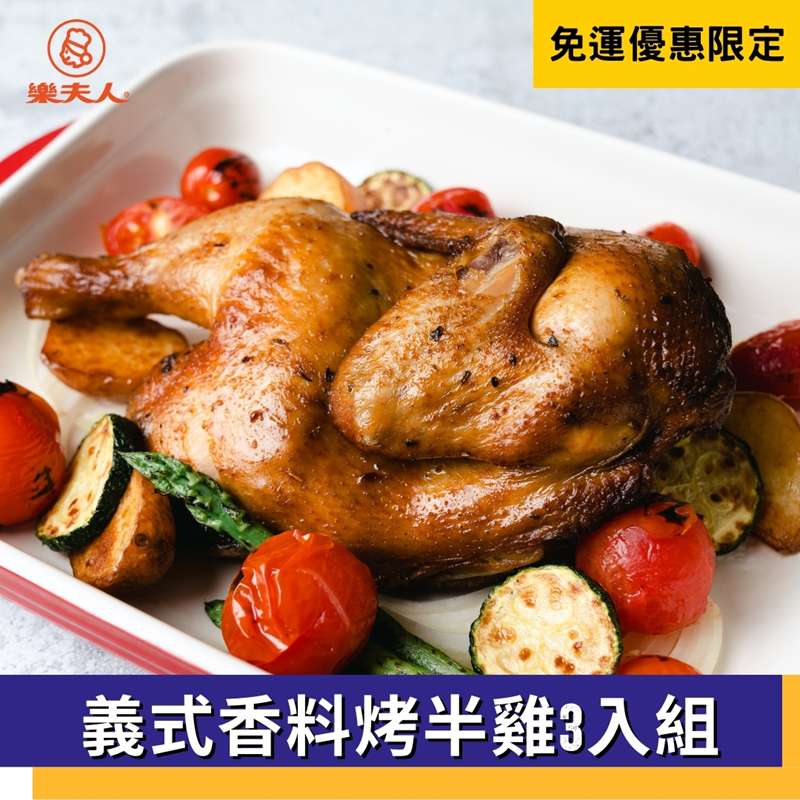 (3入組)【樂夫人】義式香料烤半雞500g/份