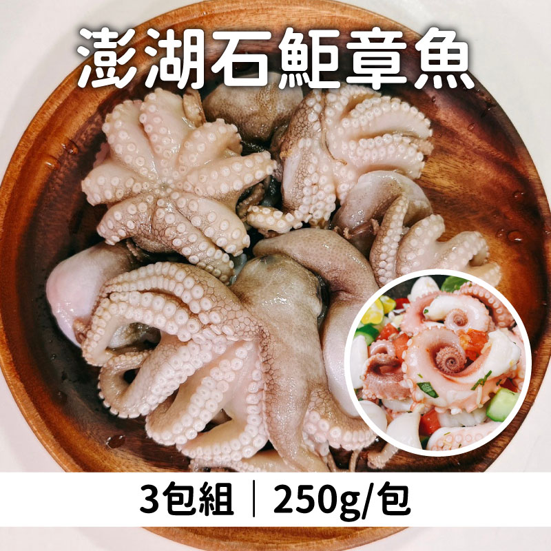 (3包組)【洄家吃魚】澎湖石鮔章魚250g/包