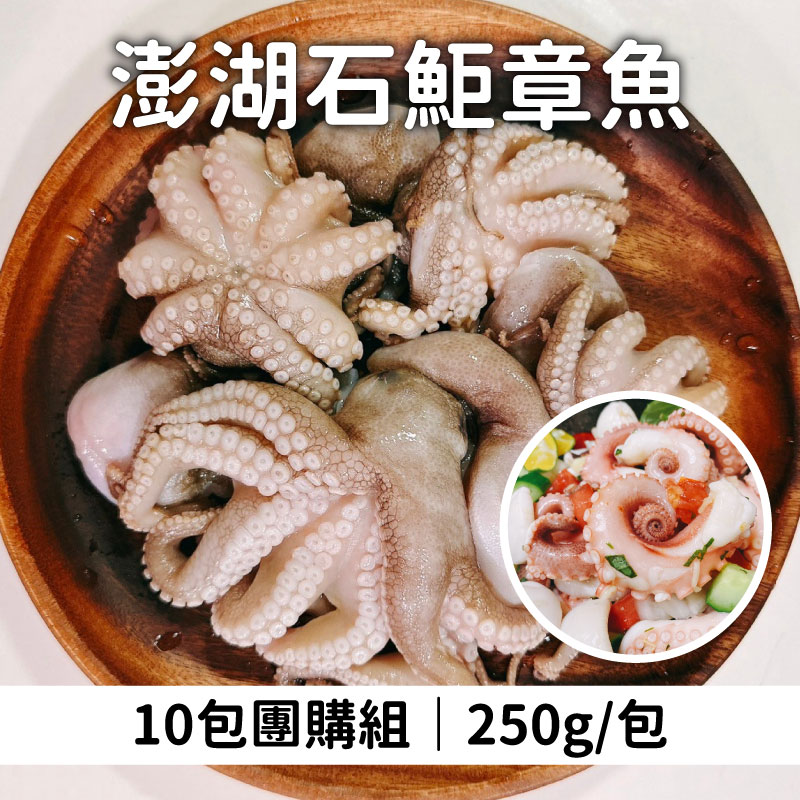 (10包組)【洄家吃魚】澎湖石鮔章魚250g/包