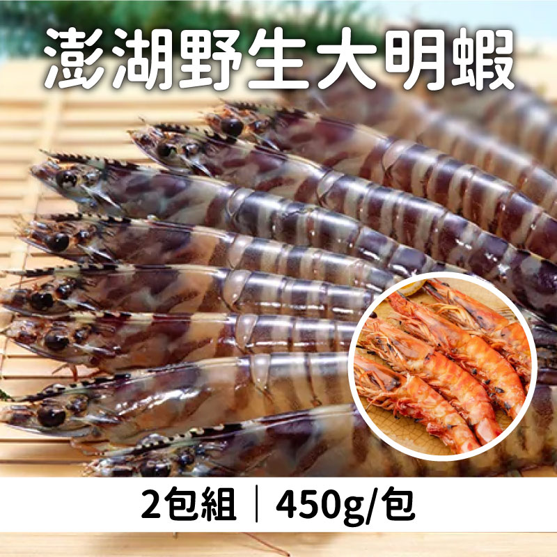 (2包組)【洄家吃魚】澎湖野生大明蝦450g/包