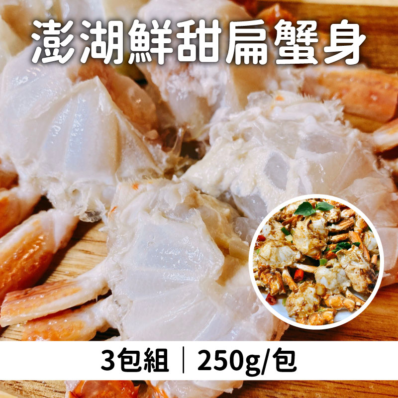 (3包組)【洄家吃魚】澎湖鮮甜扁蟹身250g/包