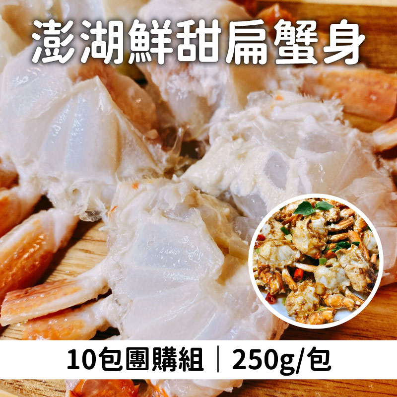 (10包組)【洄家吃魚】澎湖鮮甜扁蟹身250g/包