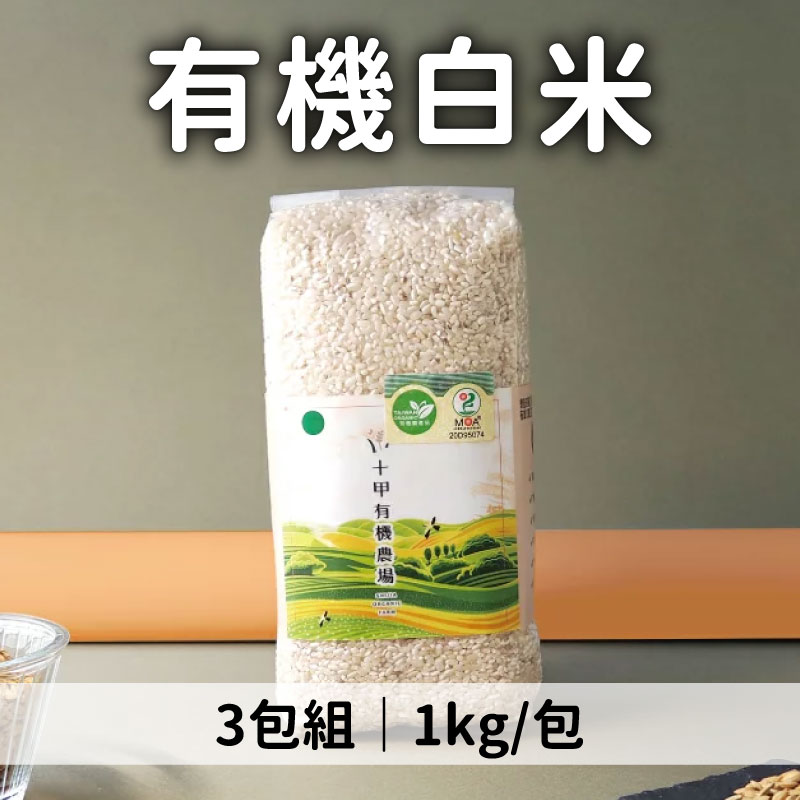 shijia十甲 有機白米1kg*3包